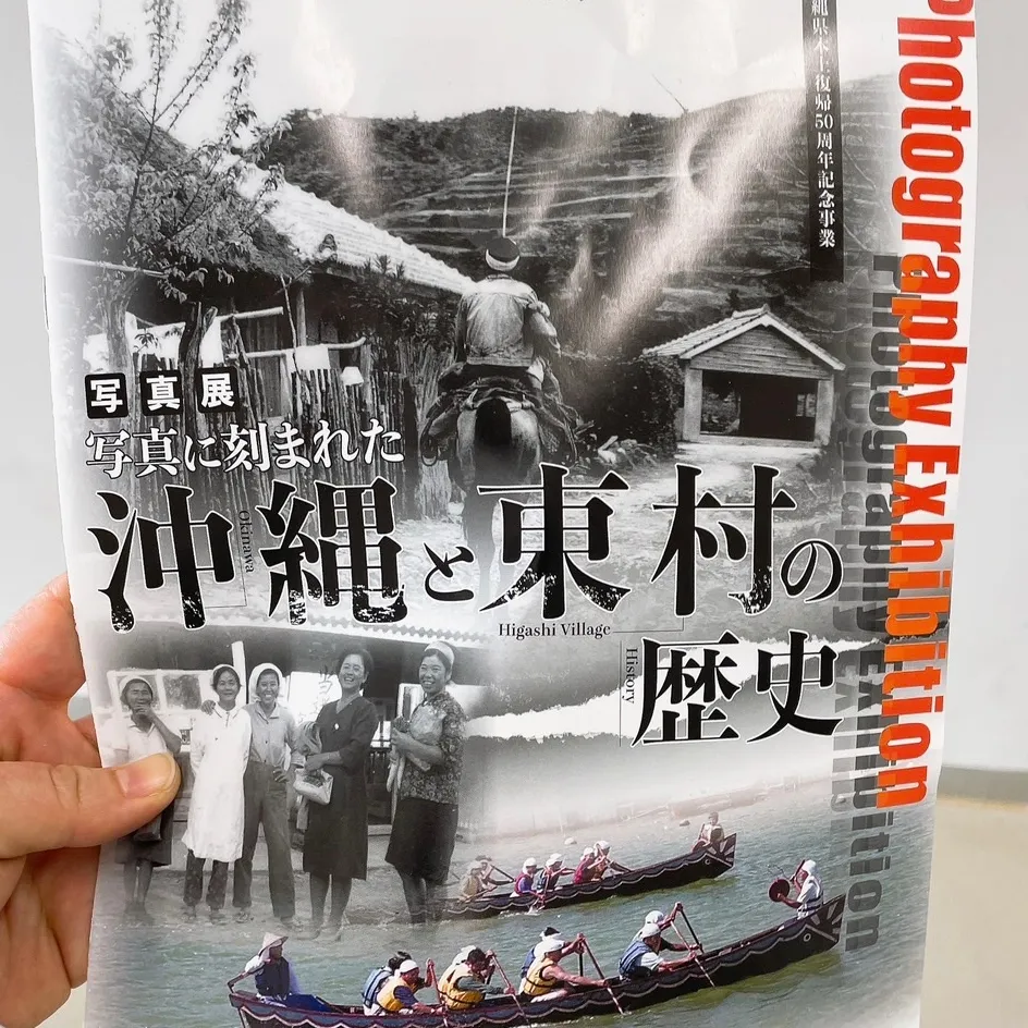 沖縄と東村の歴史を紹介する写真展の案内画像