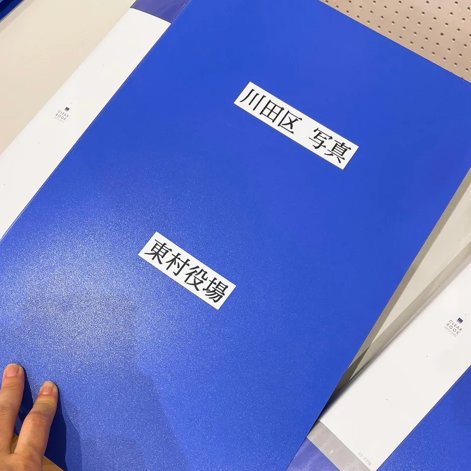 東村川田区の古い展示写真が入った青いファイル