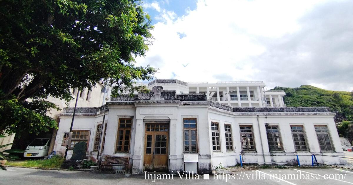 大宜味村の風景として紹介している、歴史ある大宜味村役場旧庁舎
