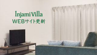 インジャミヴィラのWEBサイト更新用アイキャッチ。室内写真に「Injami Villa WEBサイト更新」の文字を配置した画像