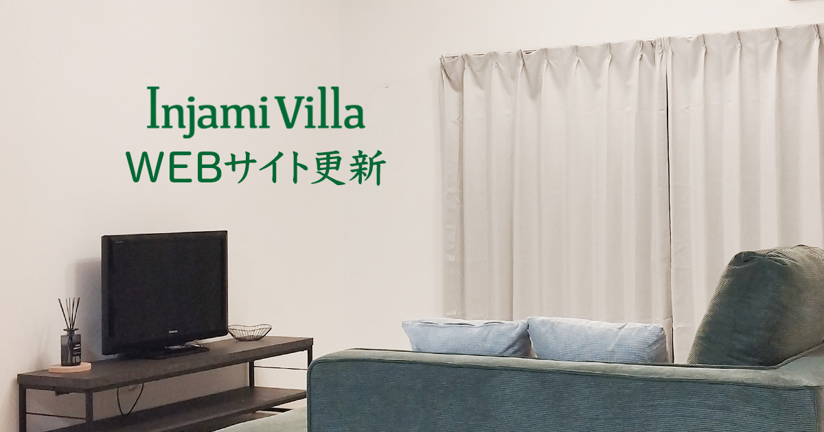 インジャミヴィラのWEBサイト更新用アイキャッチ。室内写真に「Injami Villa WEBサイト更新」の文字を配置した画像