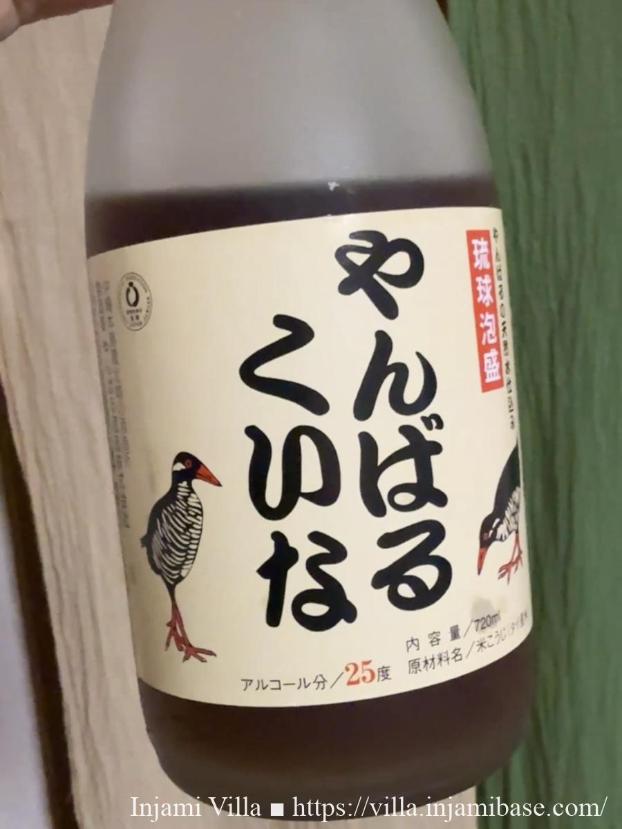 カラキを漬け込んで茶色く色づいた泡盛の瓶