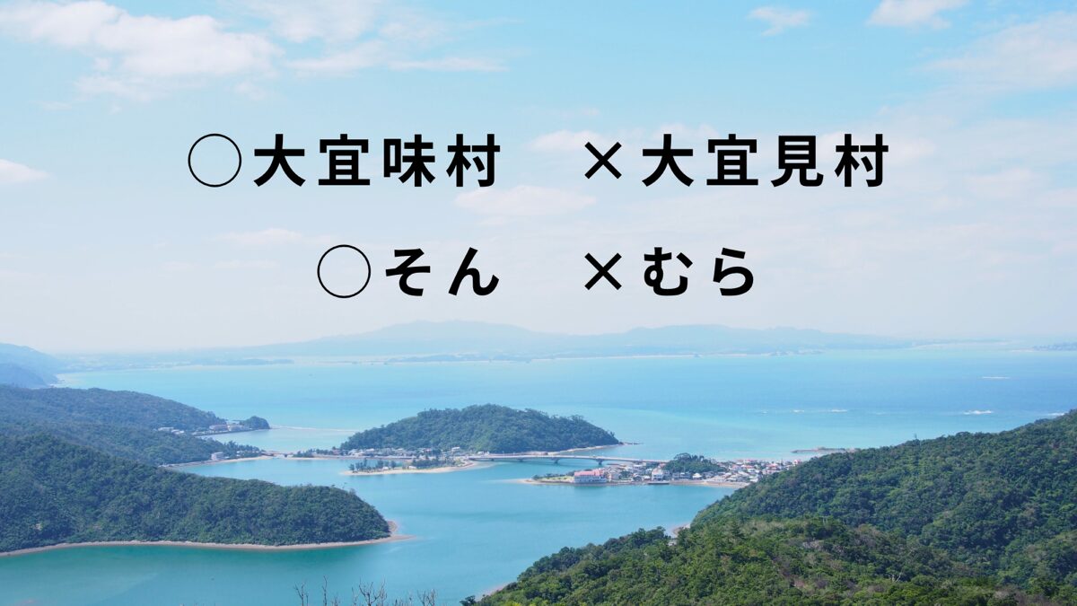 大宜味村の読み方を紹介するブログ記事のアイキャッチ画像