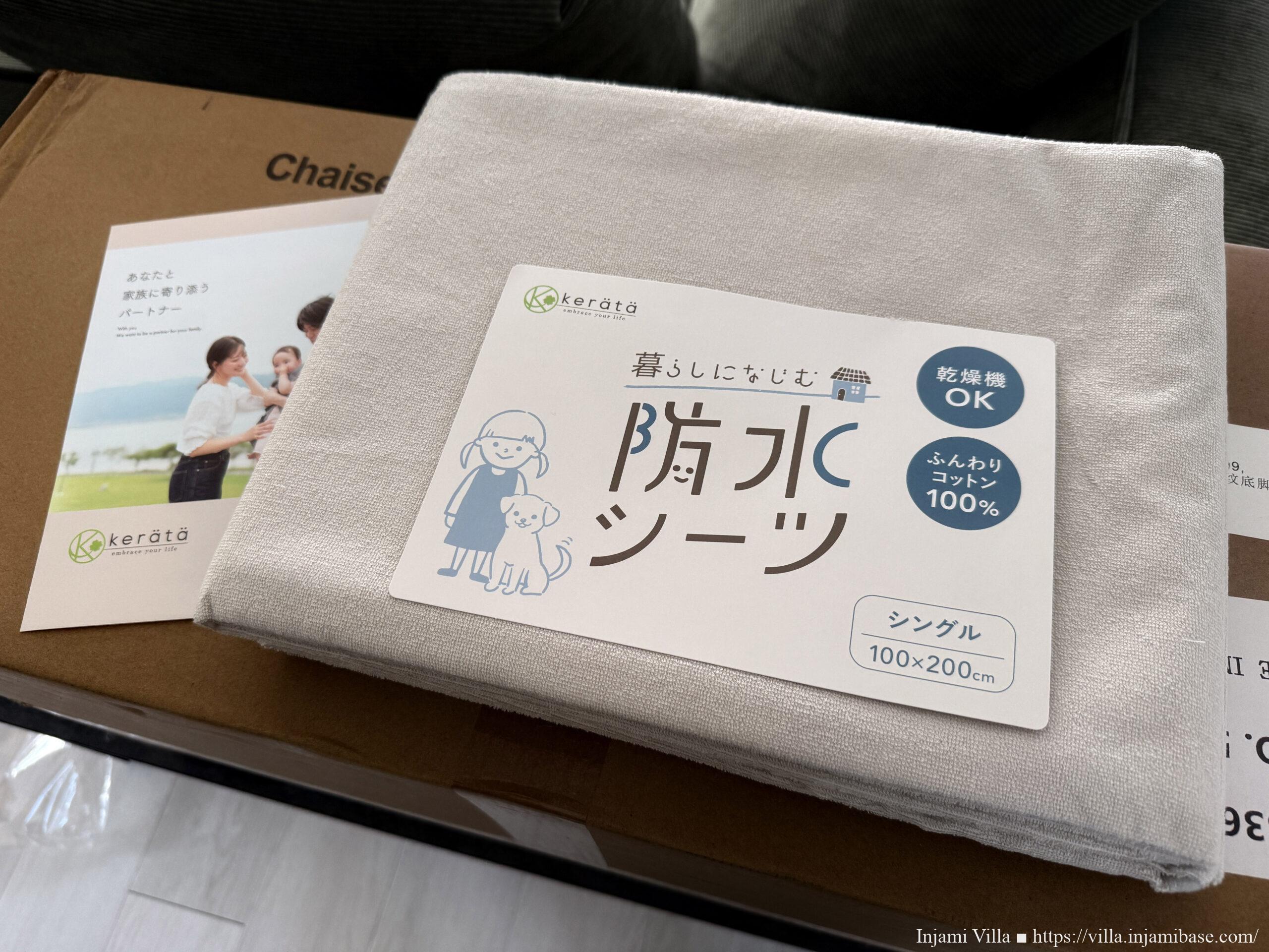 インジャミヴィラに追加したお子さま向けの防水シーツ