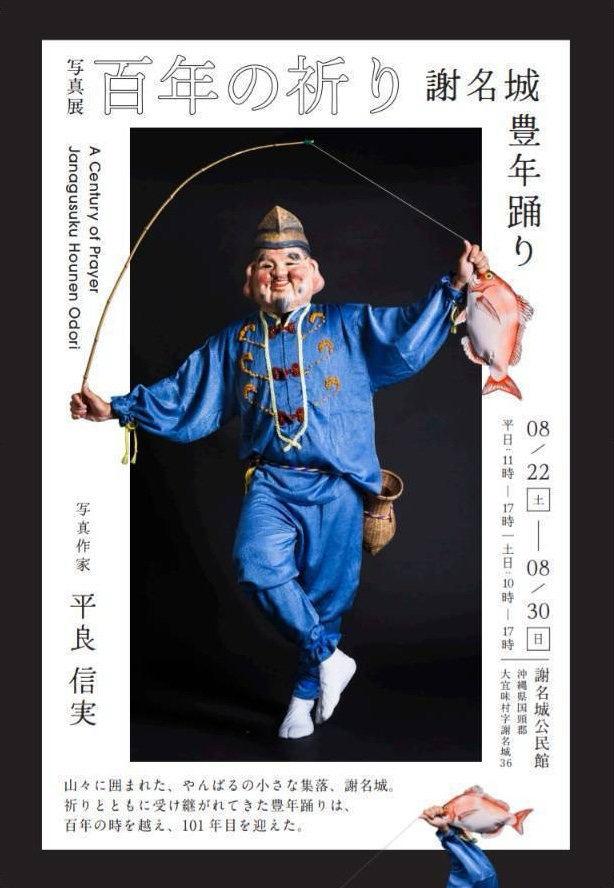 写真展「100年の祈り 謝名城豊年踊り」の案内画像